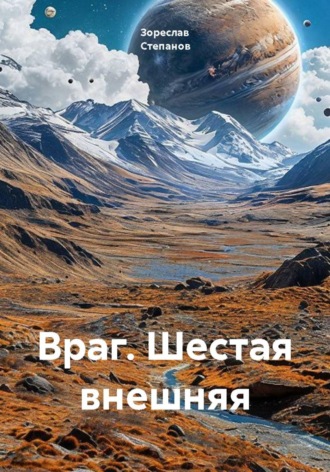 Зореслав Степанов. Враг. Шестая внешняя