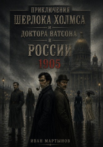 Иван Александрович Мартынов. Приключения Шерлока Холмса и доктора Ватсона в России. 1905