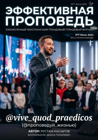 Рустам Хрматуллович Насыров. Эффективная проповедь. Ежемесячный христианский трендовый глянцевый журнал. Июль 2026
