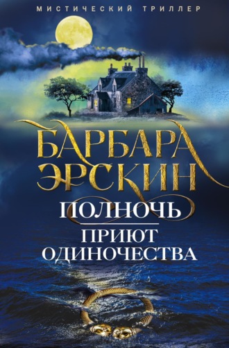 Барбара Эрскин. Полночь – приют одиночества