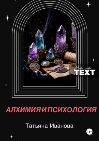 Татьяна Иванова. Алхимия и психология