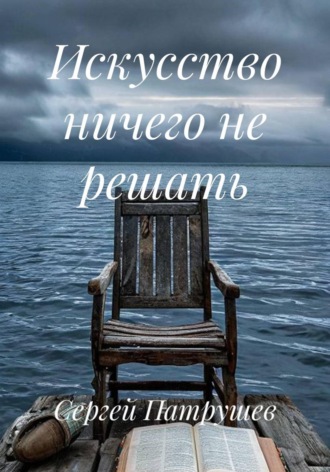 . Искусство ничего не решать