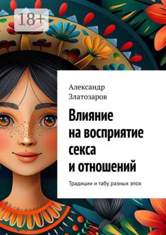. Влияние на восприятие секса и отношений