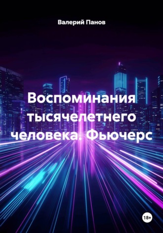 Валерий Панов. Воспоминания 1000 - летнего человека. Фьючерс