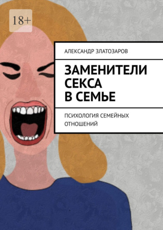 . Заменители секса в семье