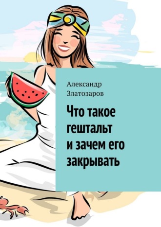 . Что такое гештальт и зачем его закрывать