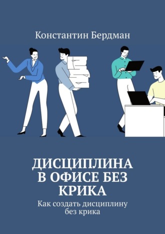 Константин Бердман. Дисциплина в офисе без крика