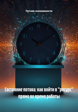 Путник осознанности. Состояние потока: как войти в 