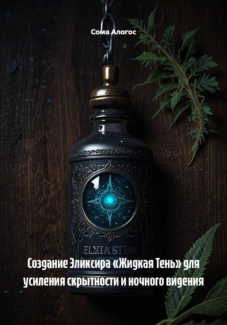 Сома Алогос. Создание Эликсира «Жидкая Тень» для усиления скрытности и ночного видения