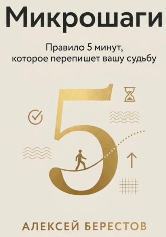 Алексей Берестов. МИКРОШАГИ. Правило 5 минут, которое перепишет вашу судьбу