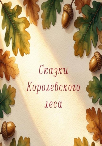 Надин Абрикосова. Сказки Королевского леса
