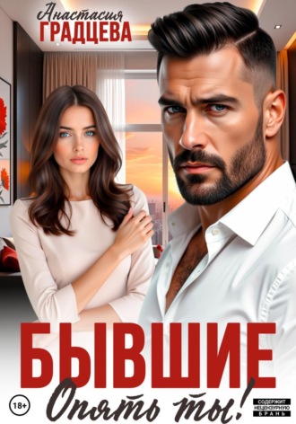 . Бывшие. Опять ты!