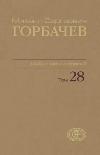 . Собрание сочинений. Том 28. Сентябрь – октябрь 1991