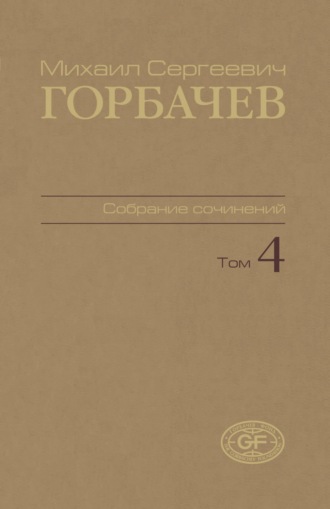 . Собрание сочинений. Том 04. Апрель – октябрь 1986