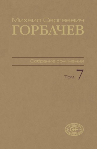 Михаил Горбачев. Собрание сочинений. Том 07. Май – октябрь 1987