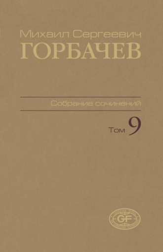 Михаил Горбачев. Собрание сочинений. Том 09. Ноябрь 1987 – март 1988