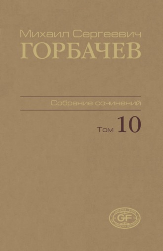 . Собрание сочинений. Том 10. Март – май 1988