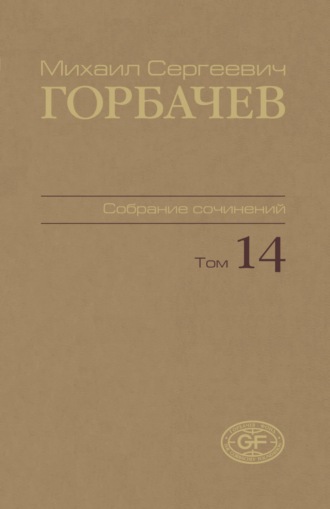 . Собрание сочинений. Том 14. Апрель – июнь 1989