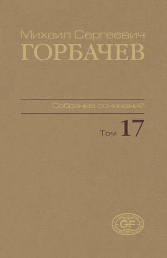 Михаил Горбачев. Собрание сочинений. Том 17. Ноябрь – декабрь 1989