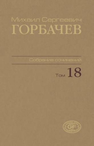 . Собрание сочинений. Том 18. Декабрь 1989 – март 1990