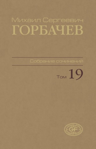. Собрание сочинений. Том 19. Март – май 1990
