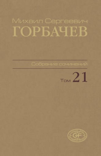 . Собрание сочинений. Том 21. Июль – август 1990