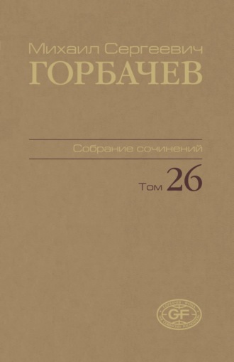 Михаил Горбачев. Собрание сочинений. Том 26. Май – июль 1991