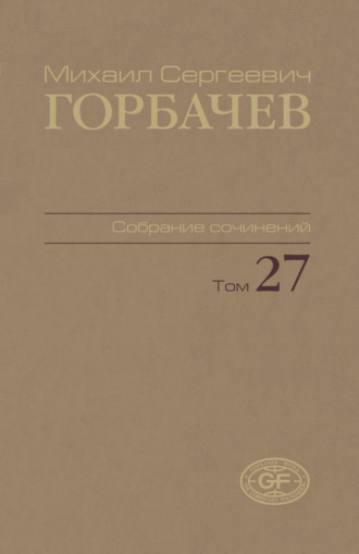 Михаил Горбачев. Собрание сочинений. Том 27. Июль – август 1991