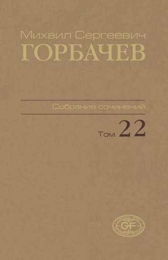 Михаил Горбачев. Собрание сочинений. Том 22. Сентябрь – ноябрь 1990