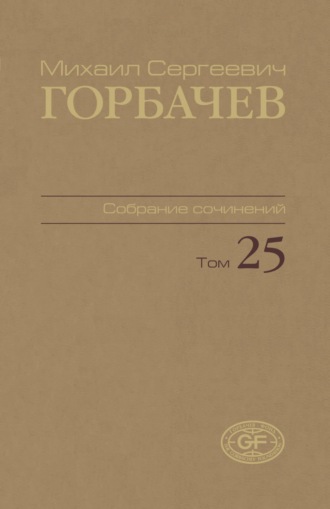 . Собрание сочинений. Том 25. Март – май 1991