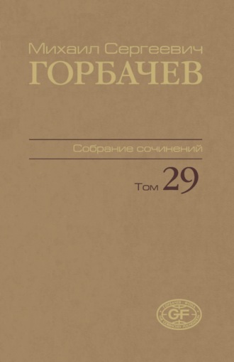 Михаил Горбачев. Собрание сочинений. Том 29. Октябрь – ноябрь 1991