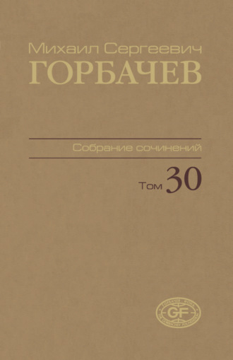 . Собрание сочинений. Том 30. Ноябрь – декабрь 1991