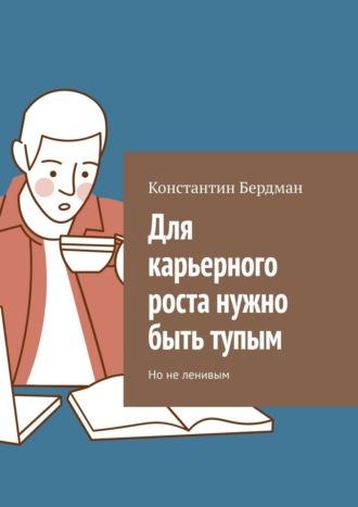 Константин Бердман. Для карьерного роста нужно быть тупым