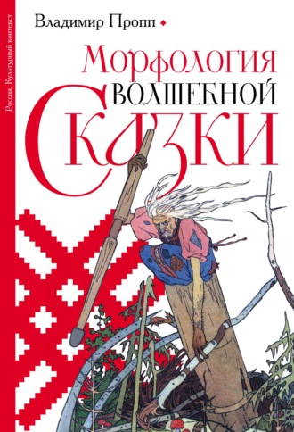 Владимир Пропп. Морфология волшебной сказки