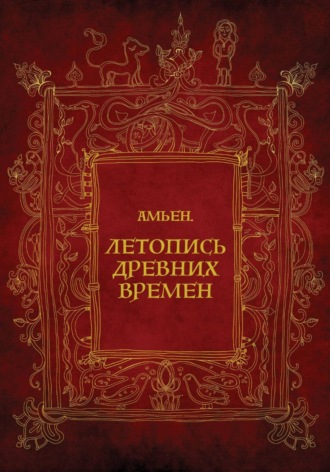 Елена Верховская. Амьен. Летопись древних времен
