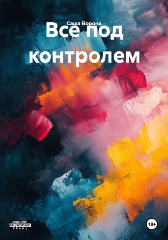 Саша Ворона. Все под контролем