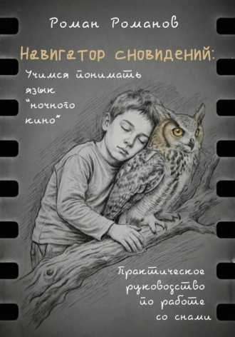 Роман Романов. Навигатор сновидений. Практическое руководство по работе со снами