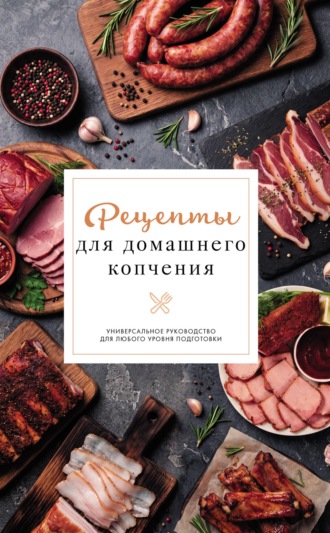 . Рецепты для домашнего копчения