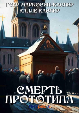 Гоар Маркосян-Каспер. Смерть прототипа