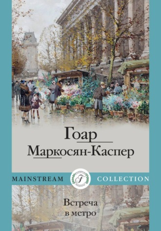 Гоар Маркосян-Каспер. Встреча в метро