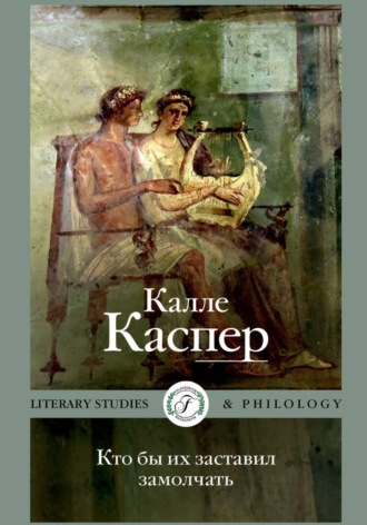 Калле Каспер. Кто бы их заставил замолчать. Литературные эссе и заметки
