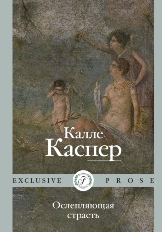 Калле Каспер. Ослепляющая страсть