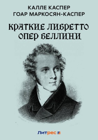. Краткие либретто опер Беллини