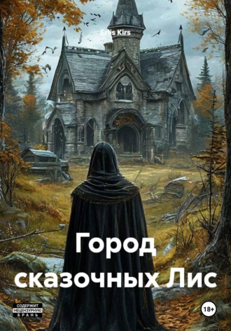 Erlis Kirs. Город сказочных Лис