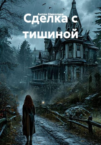 Антон Николаев. Сделка с тишиной