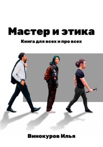 Илья Винокуров. Мастер и этика