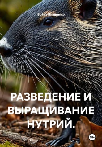 . РАЗВЕДЕНИЕ И ВЫРАЩИВАНИЕ НУТРИЙ.