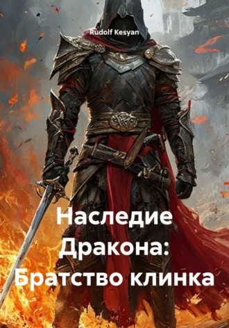 Rudolf Kesyan. Наследие Дракона: Братство клинка