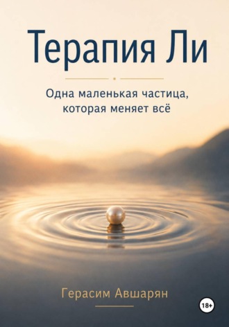 Герасим Авшарян. Терапия Ли. Одна маленькая частица, которая меняет всё