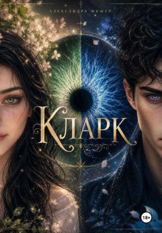 Александра Фишер. Кларк